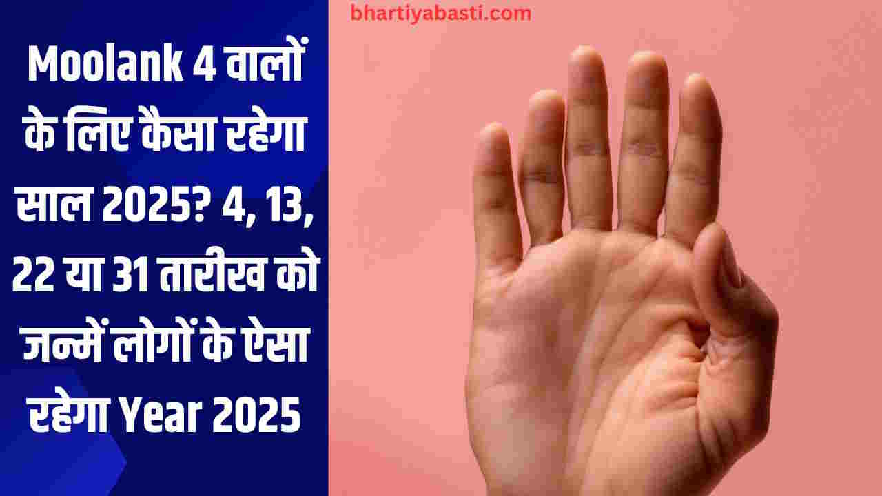 Moolank 4 वालों के लिए कैसा रहेगा साल 2025? 4, 13, 22 या 31 तारीख को जन्में लोगों के ऐसा रहेगा Year 2025
