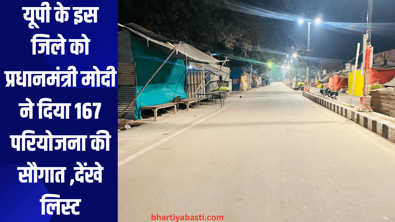 यूपी के इस जिले को प्रधानमंत्री मोदी ने दिया 167 परियोजना की सौगात ,देंखे लिस्ट