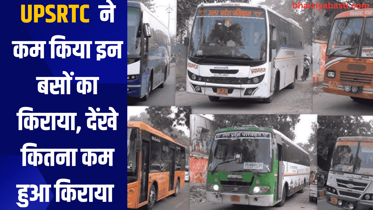 UPSRTC ने कम किया इन बसों का किराया, देंखे कितना कम हुआ किराया