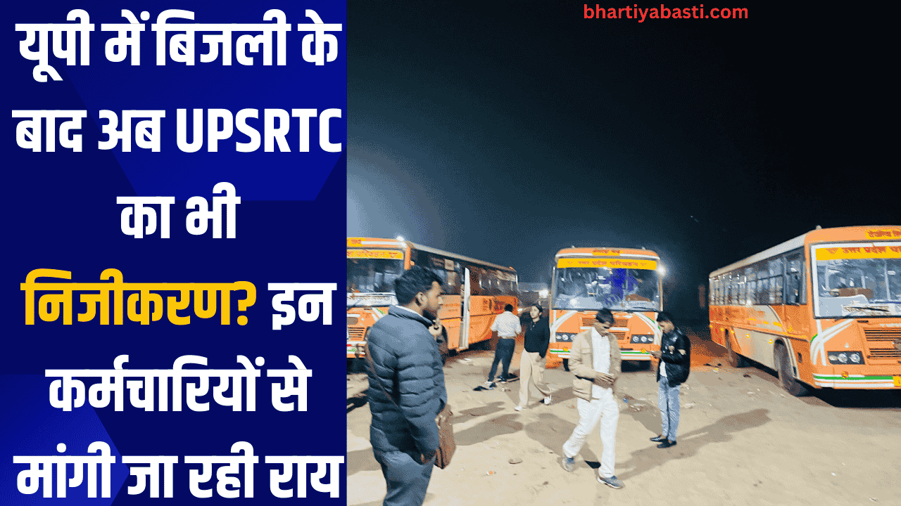 यूपी में बिजली के बाद अब UPSRTC का भी निजीकरण? इन कर्मचारियों से मांगी जा रही राय