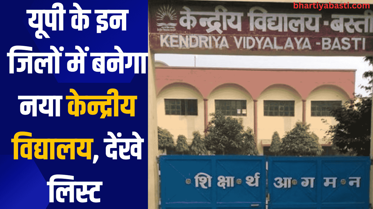 यूपी के इन जिलों में बनेगा नया केन्द्रीय विद्यालय, देंखे लिस्ट