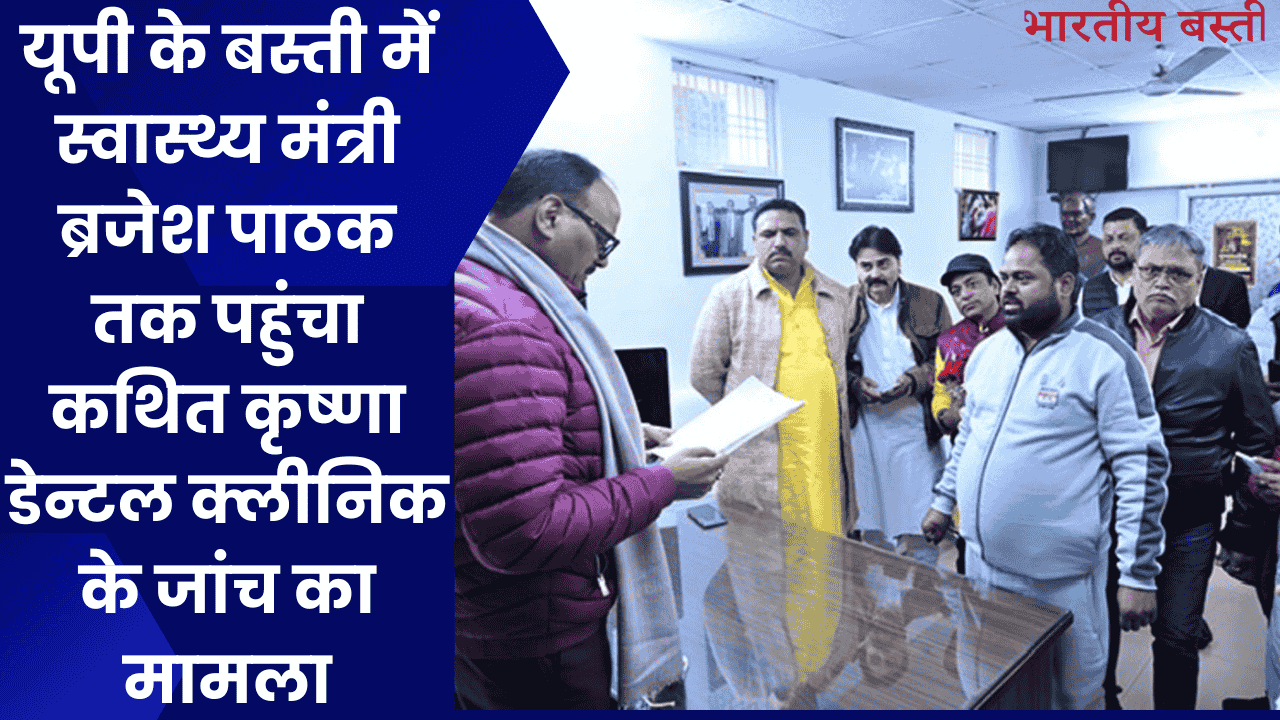 यूपी के बस्ती में स्वास्थ्य मंत्री ब्रजेश पाठक तक पहुंचा कथित कृष्णा डेन्टल क्लीनिक के जांच का मामला
