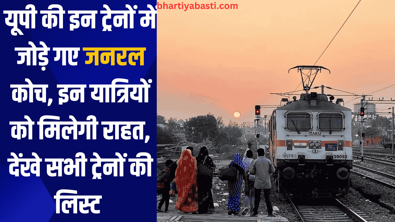 यूपी की इन ट्रेनों में जोड़े गए जनरल कोच, इन यात्रियों को मिलेगी राहत, देंखे सभी ट्रेनों की लिस्ट 