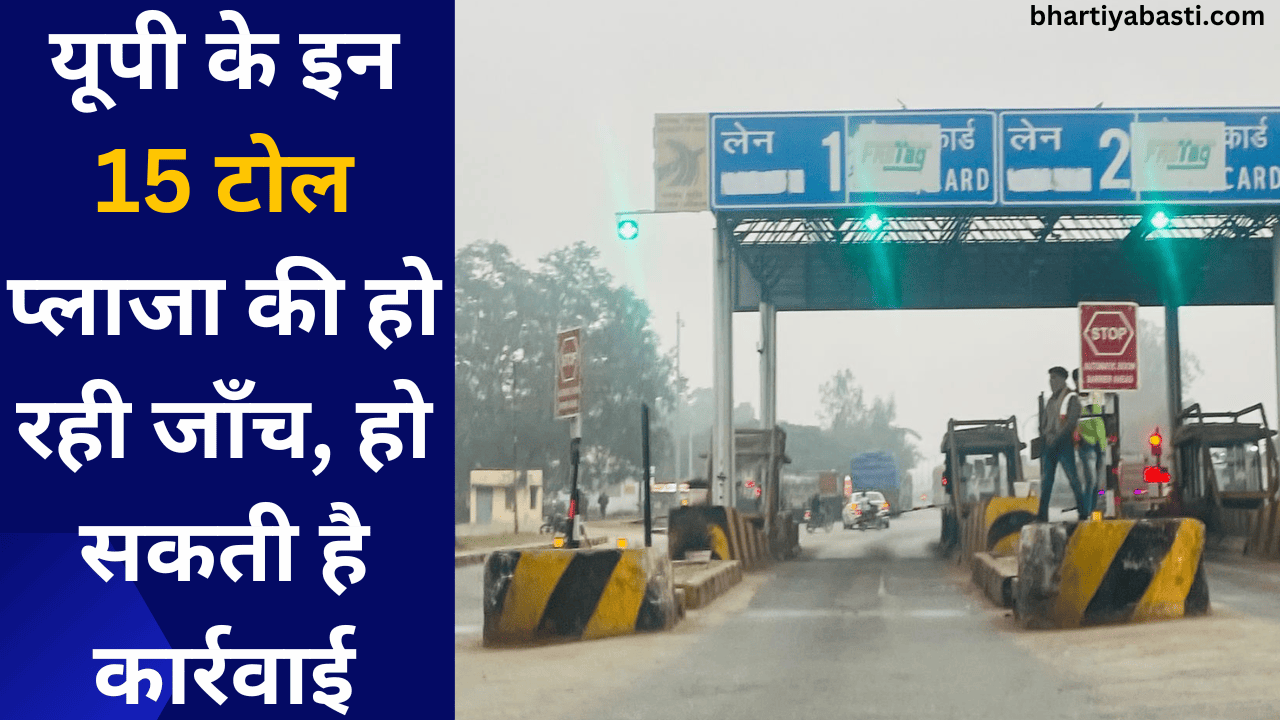 यूपी के इन 15 टोल प्लाजा की हो रही जाँच, हो सकती है कार्रवाई