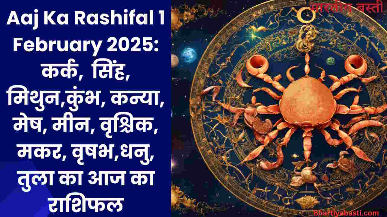 Aaj Ka Rashifal 1 February 2025: कर्क, सिंह, मिथुन,कुंभ, कन्या, मेष, मीन, वृश्चिक, मकर, वृषभ,धनु, तुला का आज का राशिफल