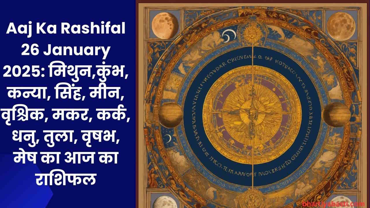 Aaj Ka Rashifal 26 January 2025: मिथुन,कुंभ, कन्या, सिंह, मीन, वृश्चिक, मकर, कर्क, धनु, तुला, वृषभ, मेष का आज का राशिफल