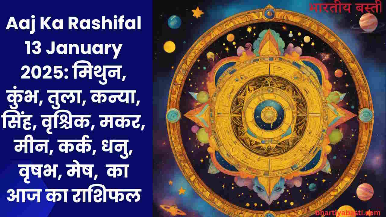 Aaj Ka Rashifal 13 January 2025: मिथुन, कुंभ, तुला, कन्या, सिंह, वृश्चिक, मकर, मीन, कर्क, धनु, वृषभ, मेष, का आज का राशिफल