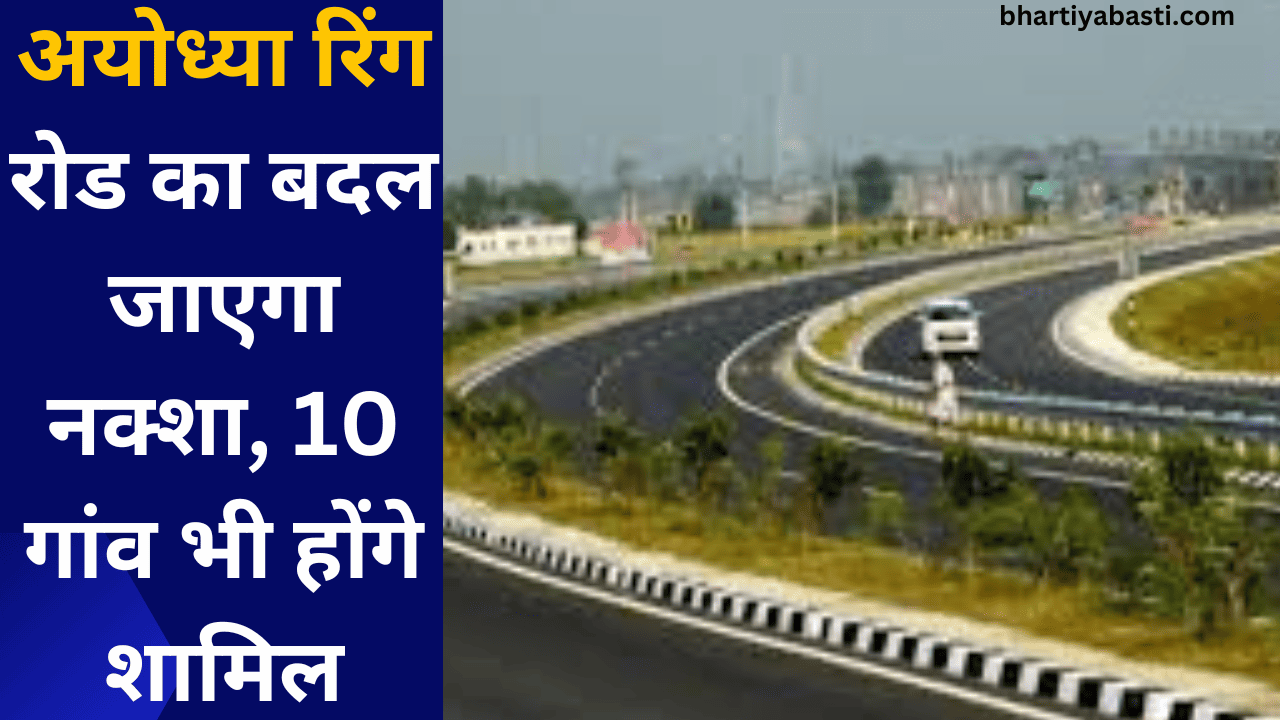 अयोध्या रिंग रोड का बदल जाएगा नक्शा, 10 गांव भी होंगे शामिल