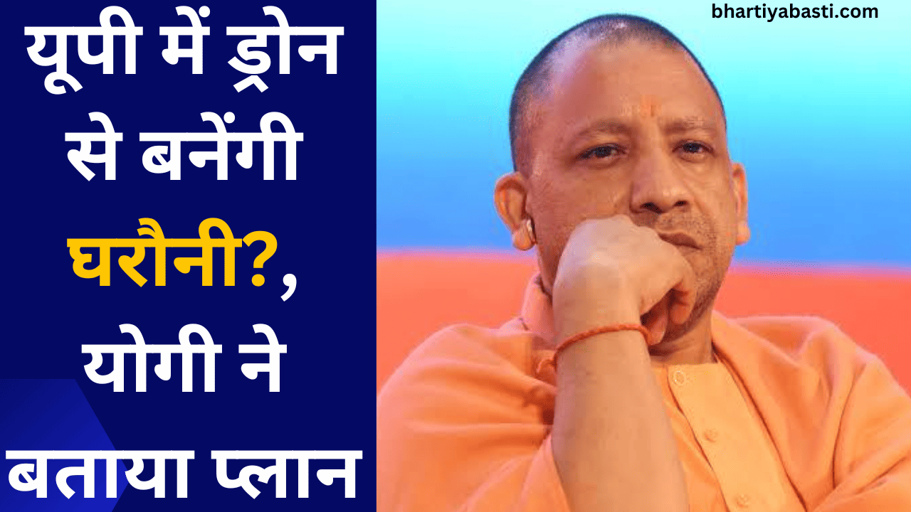 यूपी में ड्रोन से बनेंगी घरौनी?, योगी ने बताया प्लान