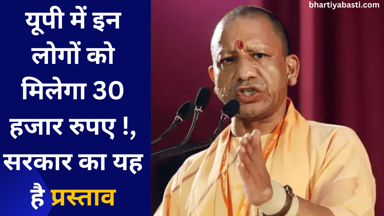 यूपी में इन लोगों को मिलेगा 30 हजार रुपए !, सरकार का यह है प्रस्ताव