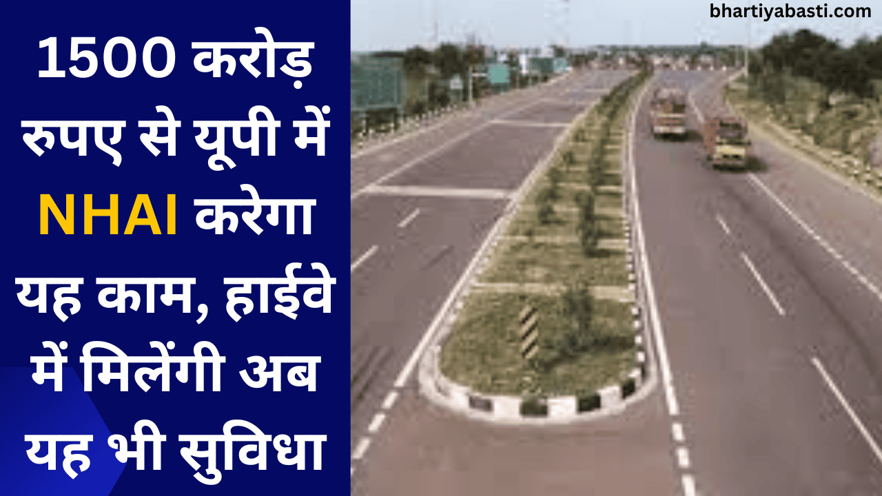 1500 करोड़ रुपए से यूपी में NHAI करेगा यह काम, हाईवे में मिलेंगी अब यह भी सुविधा