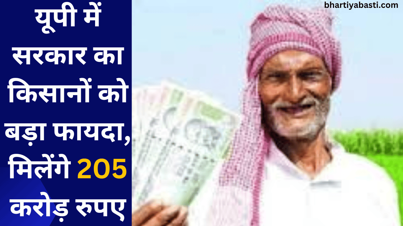 यूपी में सरकार का किसानों को बड़ा फायदा, मिलेंगे 205 करोड़ रुपए