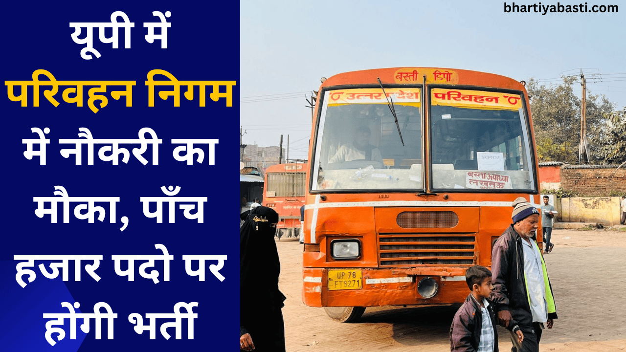 यूपी में परिवहन निगम में नौकरी का मौका, पाँच हजार पदो पर होंगी भर्ती