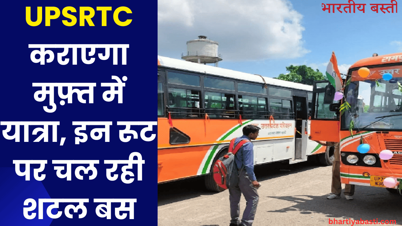 UPSRTC कराएगा मुफ़्त में यात्रा, इन रूट पर चल रही शटल बस