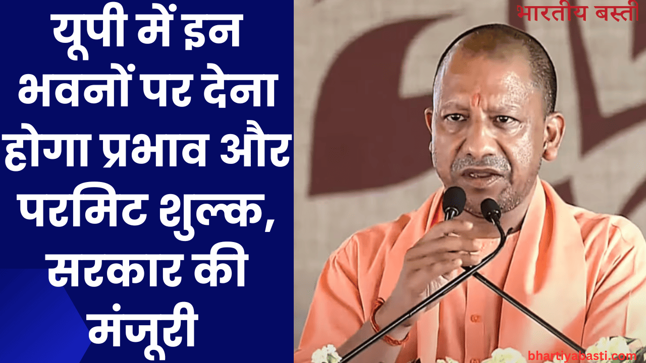 यूपी में इन भवनों पर देना होगा प्रभाव और परमिट शुल्क, सरकार की मंजूरी 