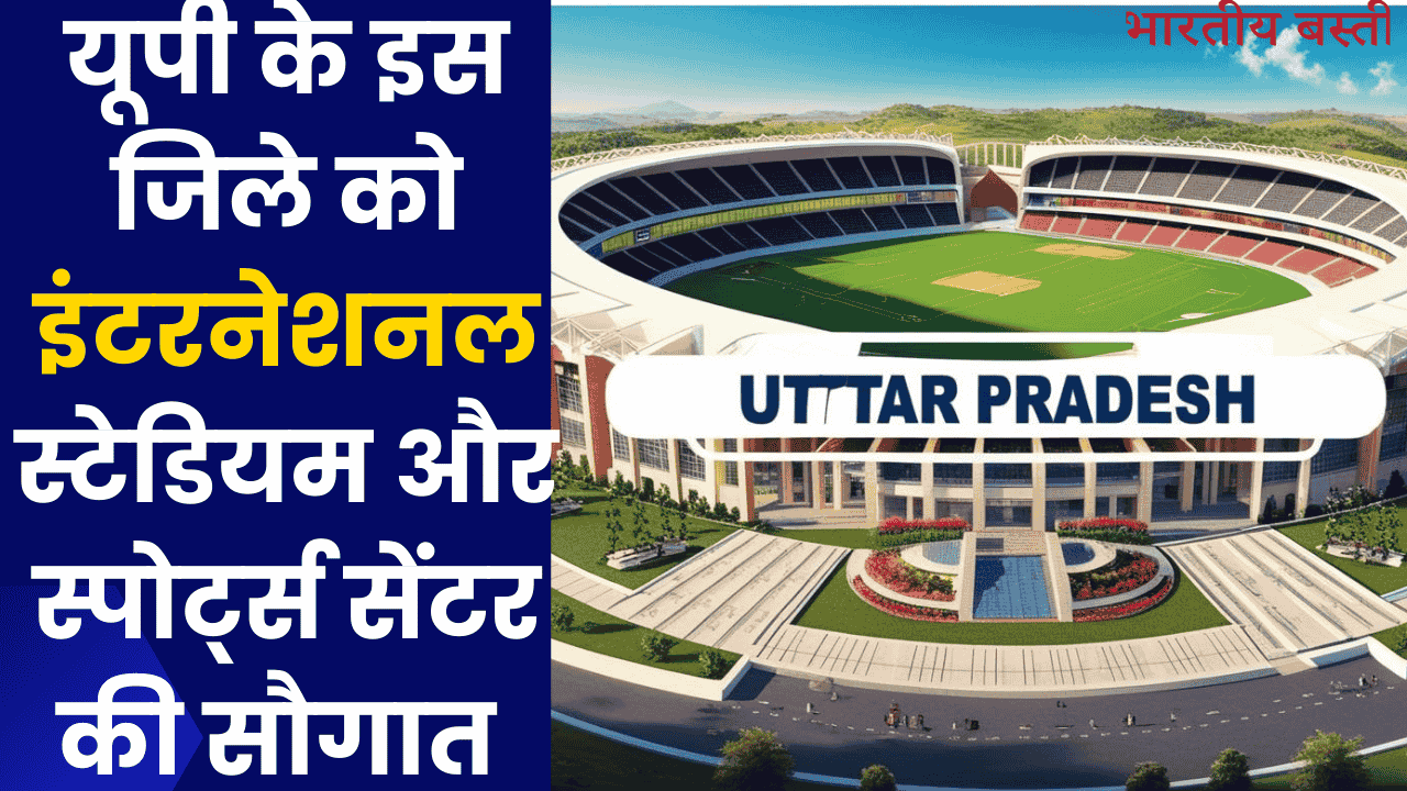 यूपी के इस जिले को इंटरनेशनल स्टेडियम और स्पोर्ट्स सेंटर की सौगात