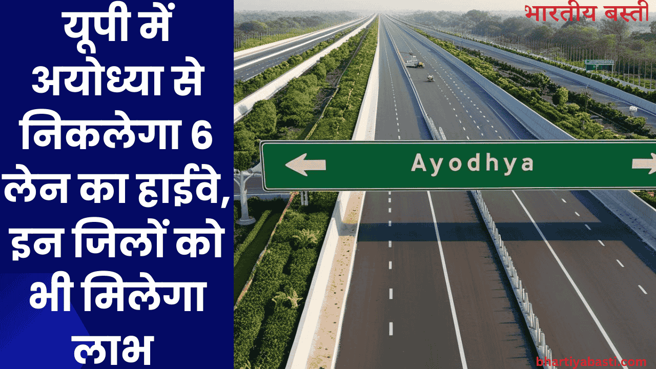 यूपी में अयोध्या से निकलेगा 6 लेन का हाईवे, इन जिलों को भी मिलेगा लाभ