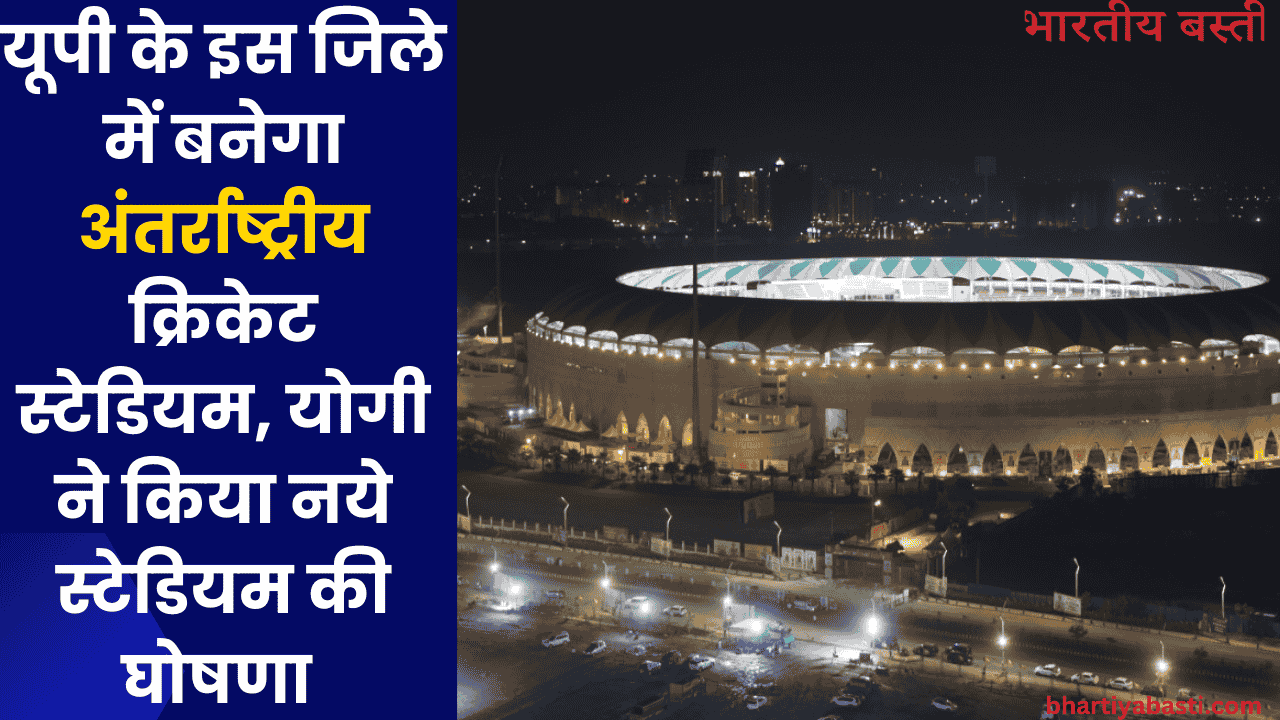 यूपी के इस जिले में बनेगा अंतर्राष्ट्रीय क्रिकेट स्टेडियम, योगी ने किया नये स्टेडियम की घोषणा