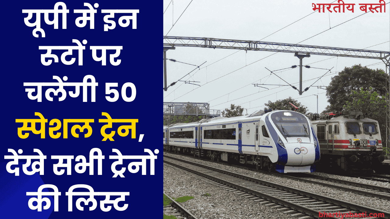 यूपी में इन रूटों पर चलेंगी 50 स्पेशल ट्रेन, देंखे सभी ट्रेनों की लिस्ट