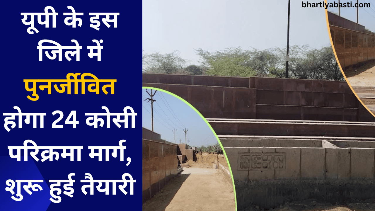 यूपी के इस जिले में पुनर्जीवित होगा 24 कोसी परिक्रमा मार्ग, शुरू हुई तैयारी