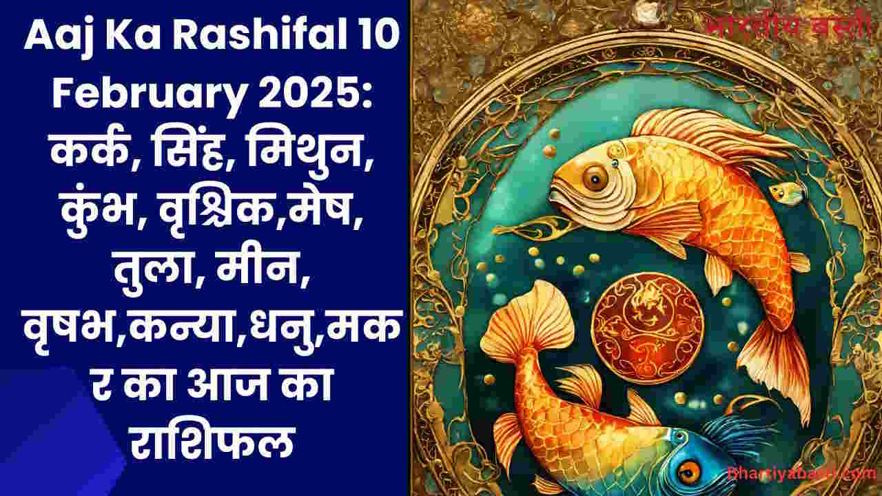 Aaj Ka Rashifal 10 February 2025: कर्क, सिंह, मिथुन, कुंभ, वृश्चिक,मेष, तुला, मीन, वृषभ,कन्या,धनु,मकर का आज का राशिफल
