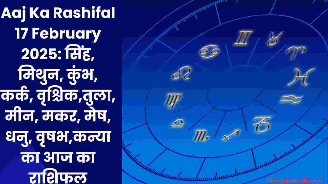 Aaj Ka Rashifal 17 February 2025: सिंह, मिथुन, कुंभ, कर्क, वृश्चिक,तुला, मीन, मकर, मेष, धनु, वृषभ,कन्या का आज का राशिफल