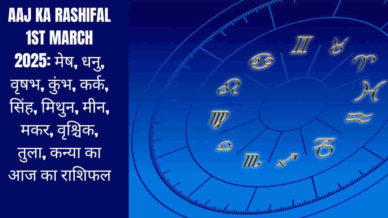 Aaj Ka Rashifal 1st March 2025: मेष, धनु, वृषभ, कुंभ, कर्क, सिंह, मिथुन, मीन, मकर, वृश्चिक, तुला, कन्या का आज का राशिफल