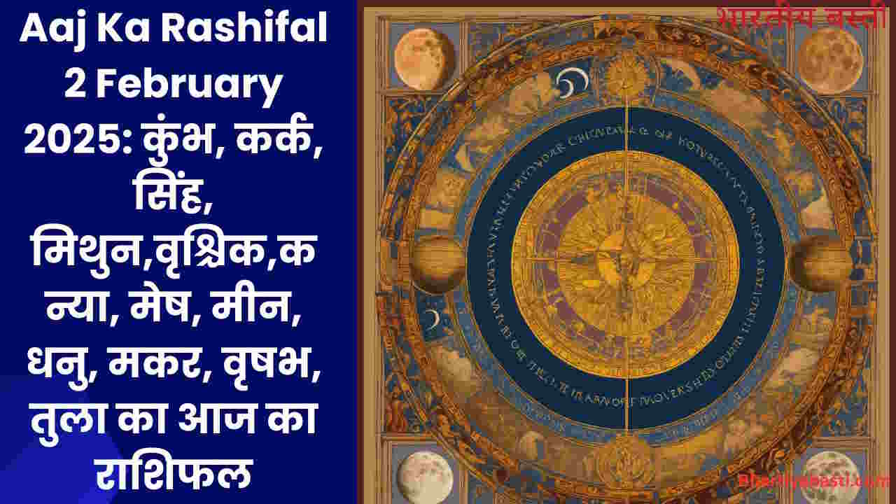 Aaj Ka Rashifal 2 February 2025: कुंभ, कर्क, सिंह, मिथुन,वृश्चिक,कन्या, मेष, मीन, धनु, मकर, वृषभ, तुला का आज का राशिफल