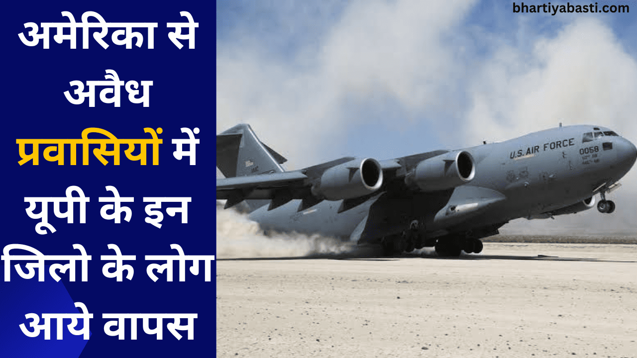 अमेरिका से अवैध प्रवासियों में यूपी के इन जिलो के लोग आये वापस