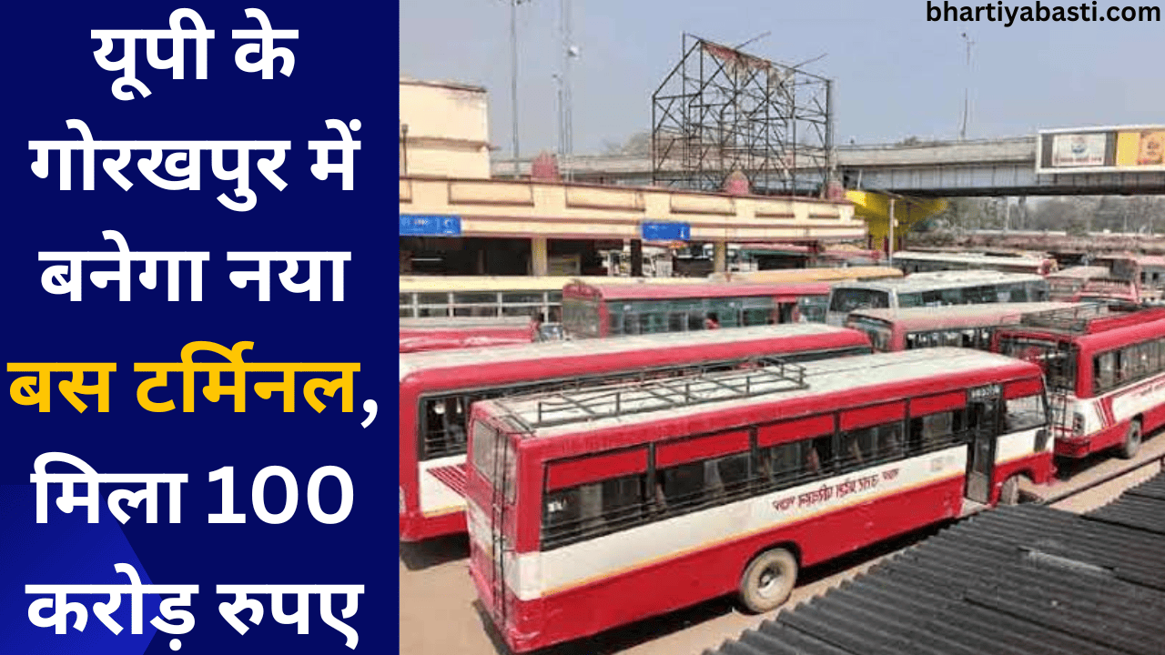 यूपी के गोरखपुर में बनेगा नया बस टर्मिनल, मिला 100 करोड़ रुपए