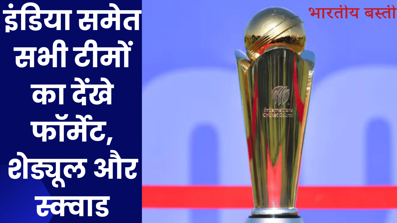 Champions Trophy 2025: इंडिया समेत सभी टीमों का देंखे फॉर्मेट, शेड्यूल और स्क्वाड