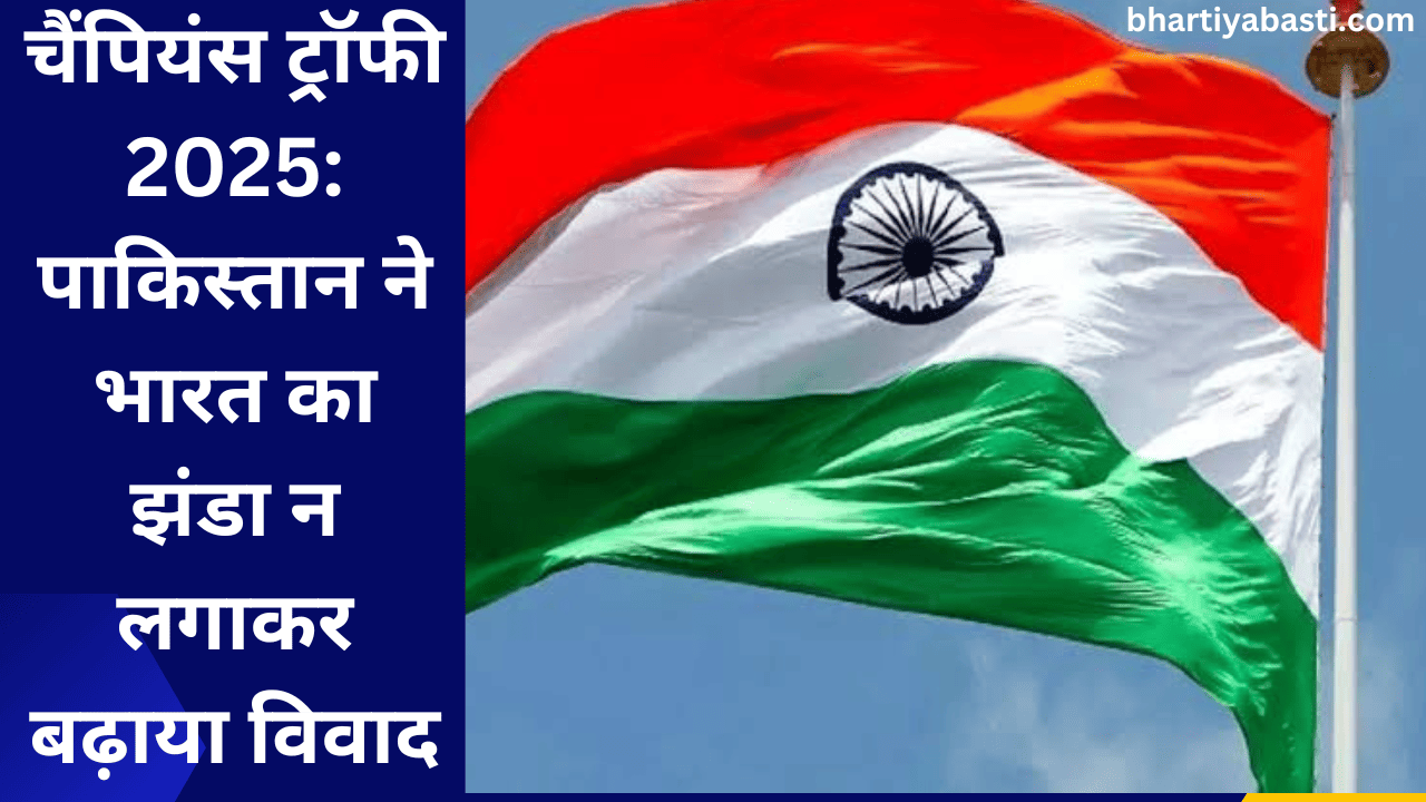चैंपियंस ट्रॉफी 2025: पाकिस्तान ने भारत का झंडा न लगाकर बढ़ाया विवाद