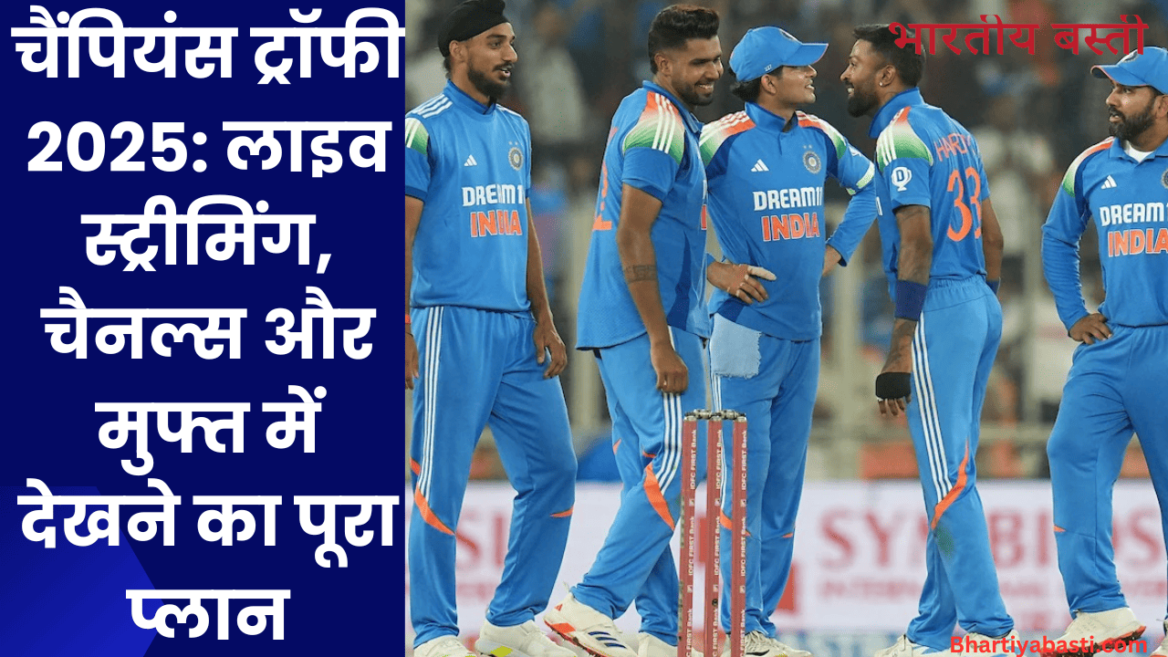 चैंपियंस ट्रॉफी 2025: लाइव स्ट्रीमिंग, चैनल्स और मुफ्त में देखने का पूरा प्लान