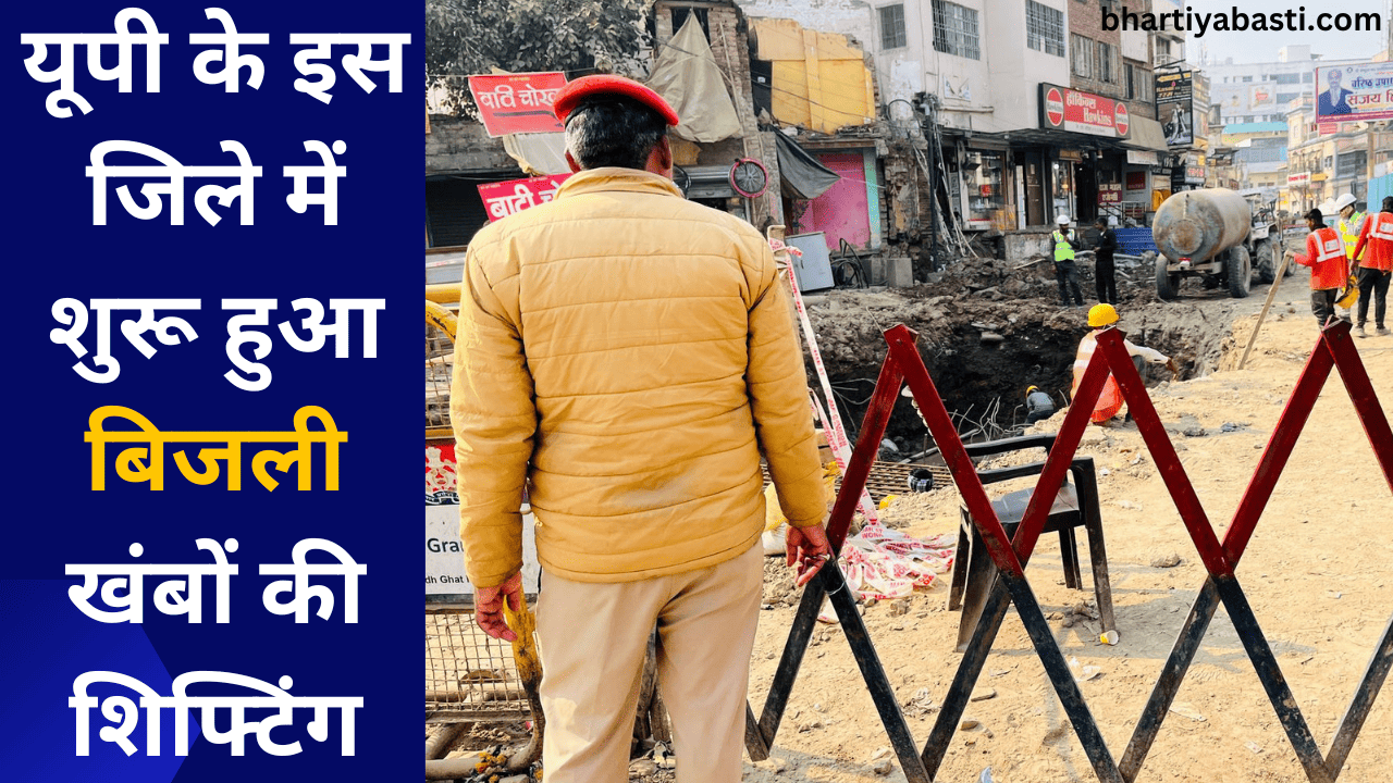 यूपी के इस जिले में शुरू हुआ बिजली खंबों की शिफ्टिंग