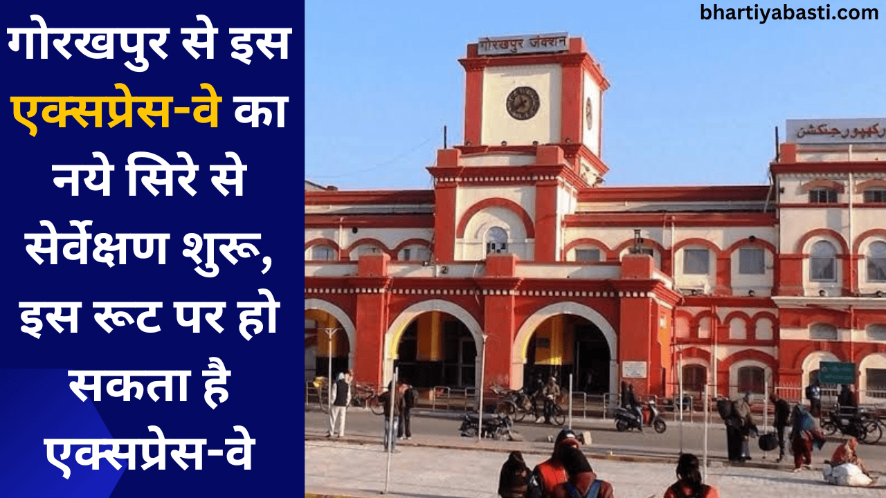 गोरखपुर से इस एक्सप्रेस वे का नये सिरे से सेर्वेक्षण शुरू, इस रूट पर हो सकता है एक्सप्रेस वे
