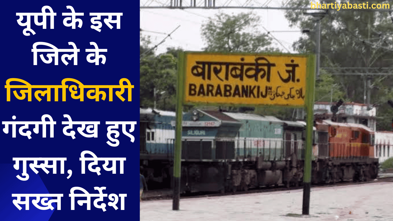 यूपी के इस जिले के जिलाधिकारी गंदगी देख हुए गुस्सा, दिया सख्त निर्देश