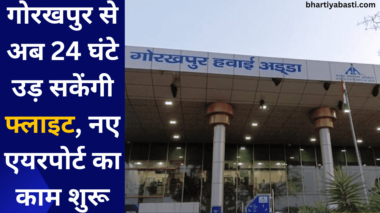 गोरखपुर से अब 24 घंटे उड़ सकेंगी फ्लाइट, नए एयरपोर्ट का काम शुरू