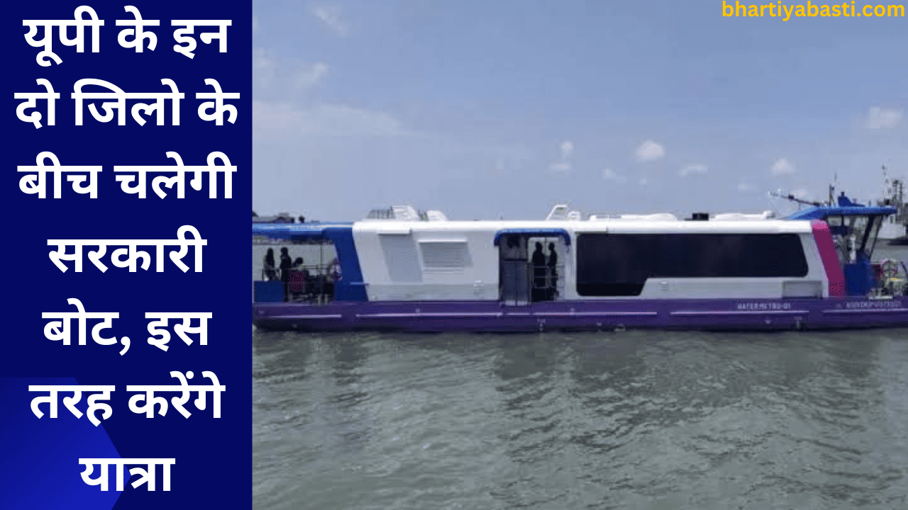 यूपी के इन दो जिलो के बीच चलेगी सरकारी बोट, इस तरह करेंगे यात्रा