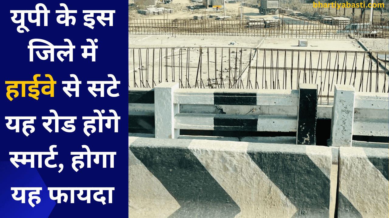 यूपी के इस जिले में हाईवे से सटे यह रोड होंगे स्मार्ट, होगा यह फायदा