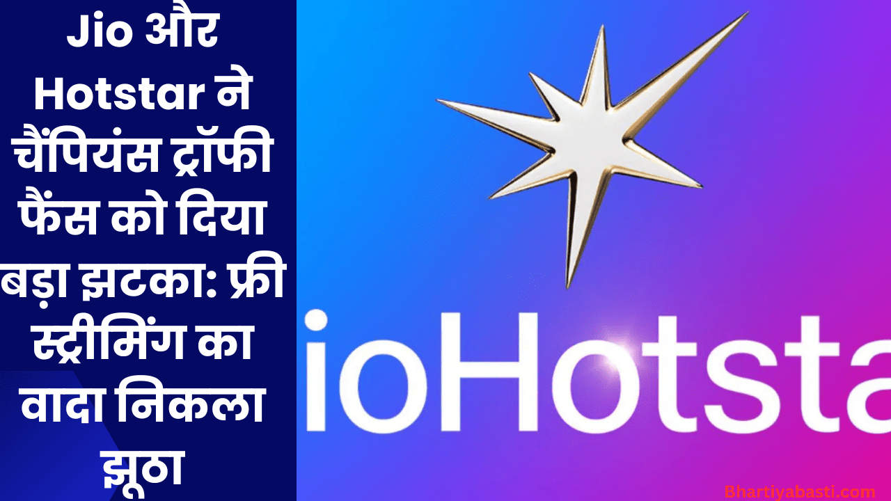 Jio और Hotstar ने चैंपियंस ट्रॉफी फैंस को दिया बड़ा झटका: फ्री स्ट्रीमिंग का वादा निकला झूठा