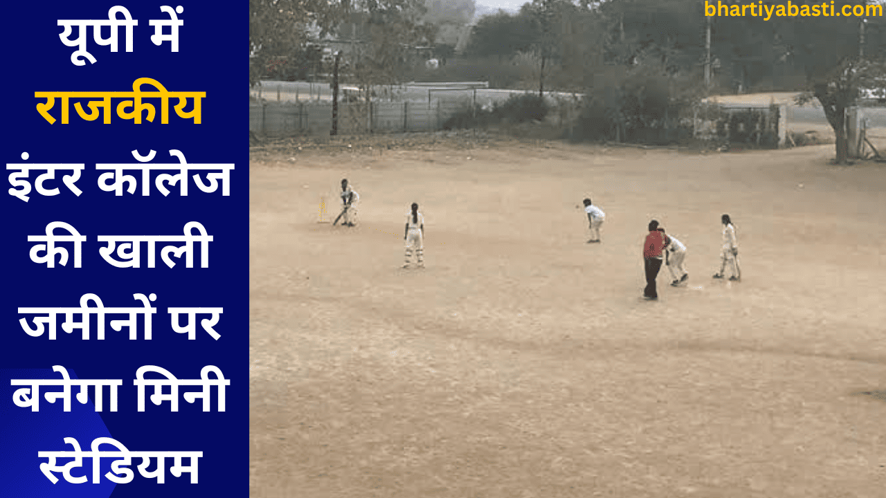 यूपी में राजकीय इंटर कॉलेज की खाली जमीनों पर बनेगा मिनी स्टेडियम