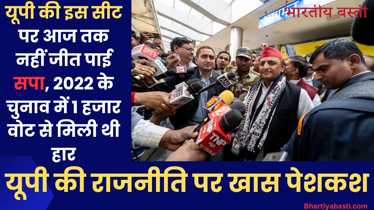 UP Politics: यूपी की इस सीट पर आज तक नहीं जीत पाई सपा, 2022 के चुनाव में 1 हजार वोट से मिली थी हार