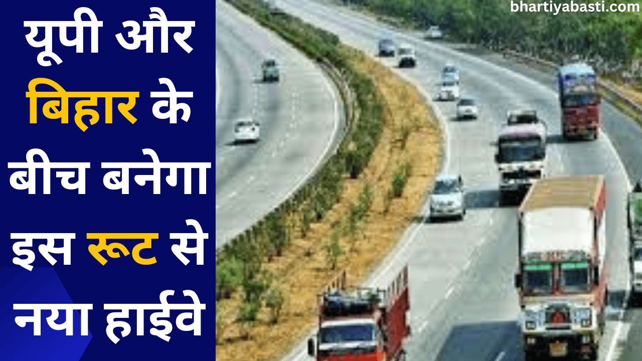 यूपी और बिहार के बीच बनेगा इस रूट से नया हाईवे