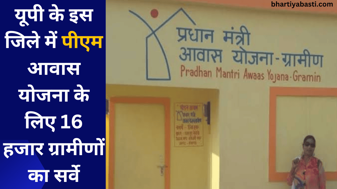 यूपी के इस जिले में पीएम आवास योजना के लिए 16 हजार ग्रामीणों का सर्वे