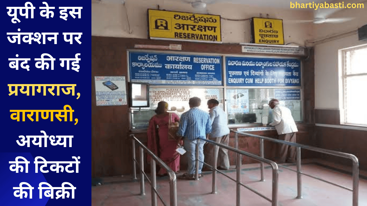 यूपी के इस जंक्शन पर बंद की गई प्रयागराज, वाराणसी, अयोध्या की टिकटों की बिक्री