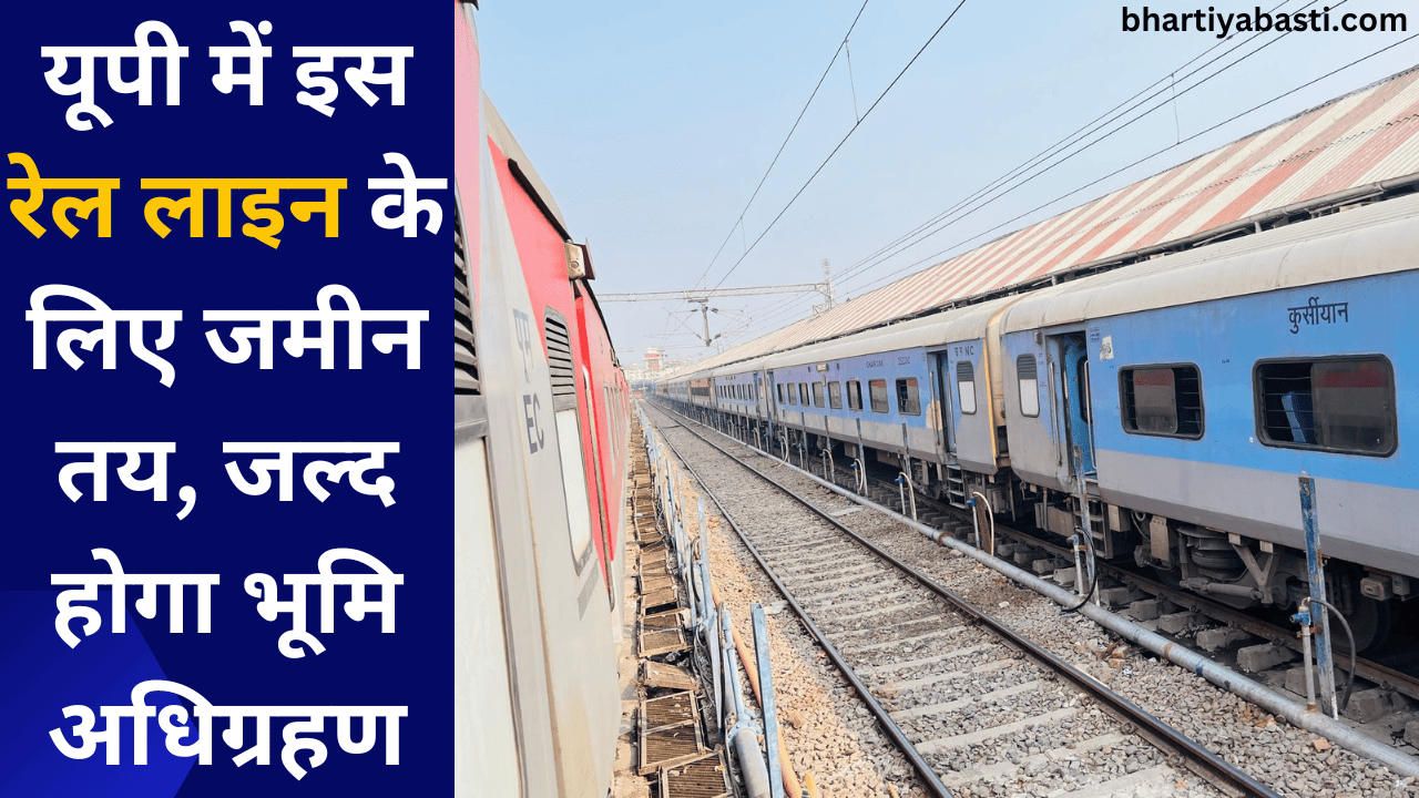यूपी में इस रेल लाइन के लिए जमीन तय, जल्द होगा भूमि अधिग्रहण