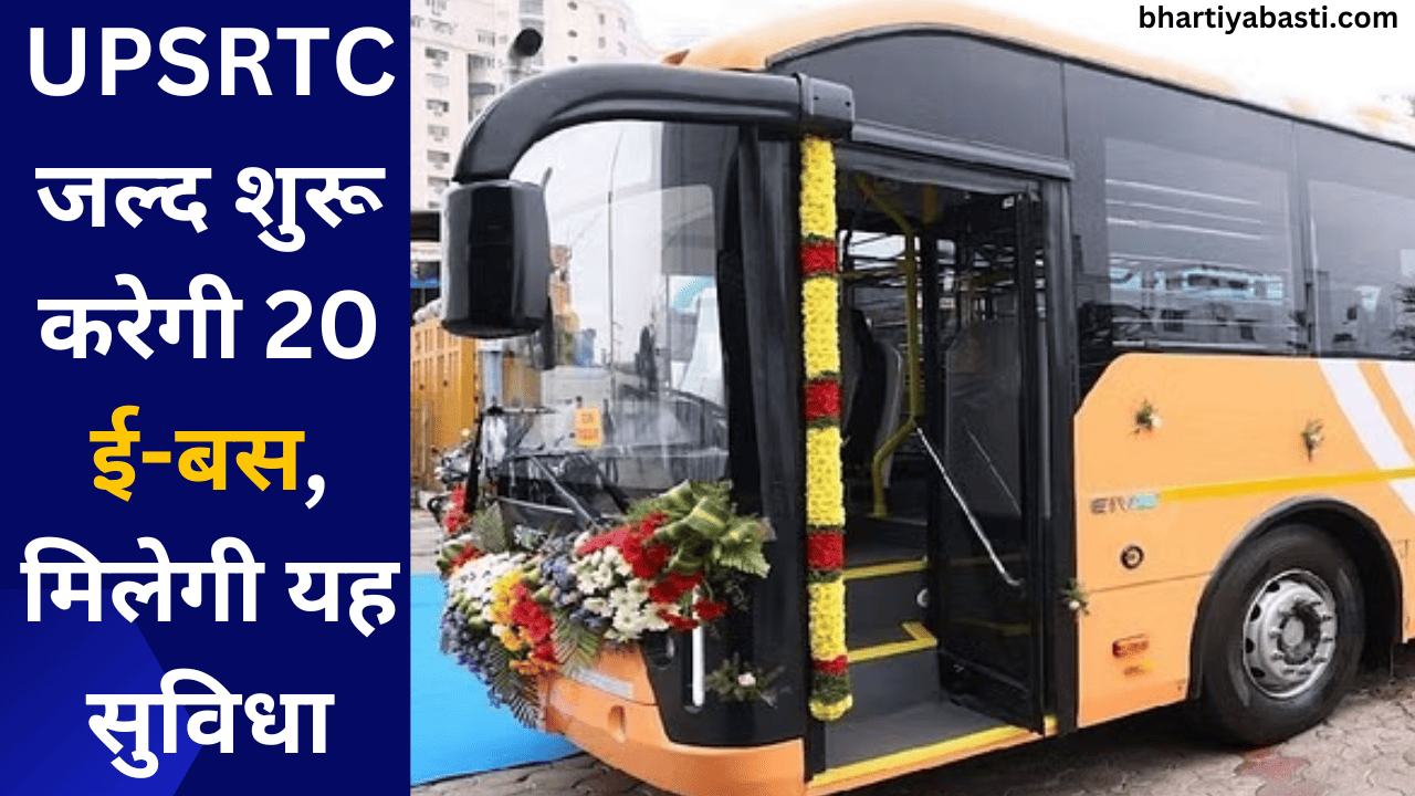 UPSRTC जल्द शुरू करेगी 20 ई-बस, मिलेगी यह सुविधा