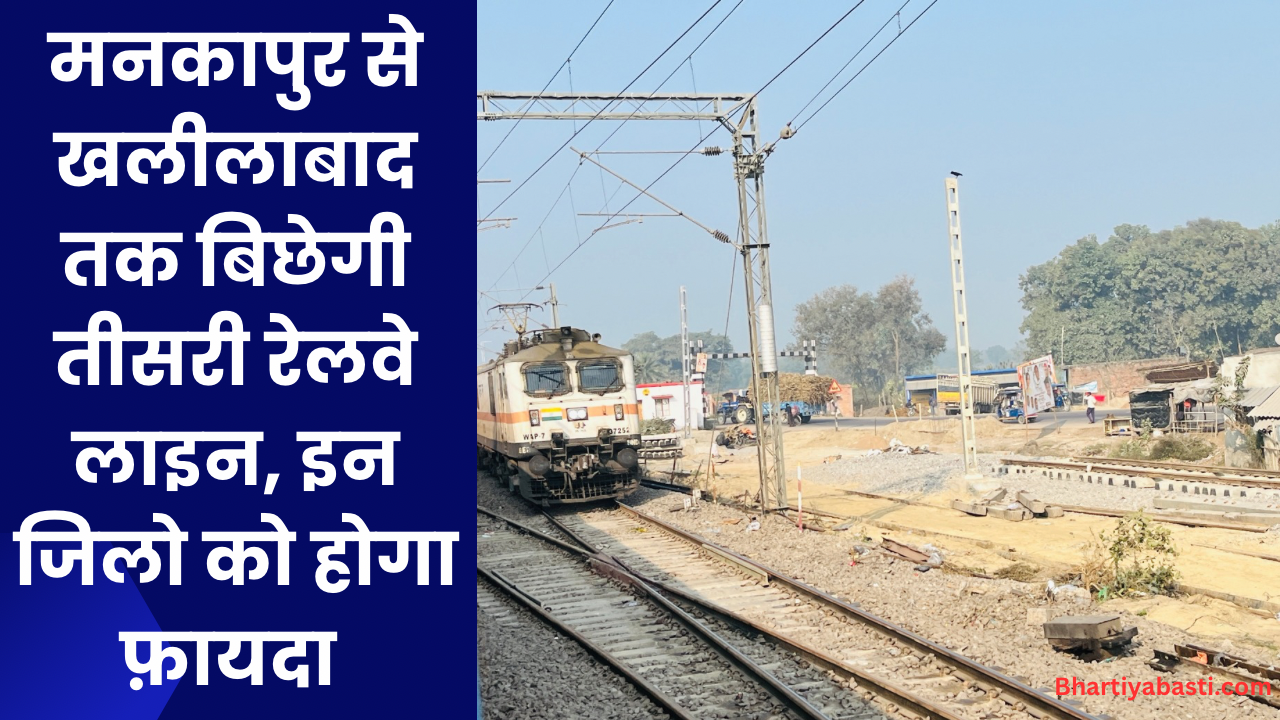 मनकापुर से खलीलाबाद तक बिछेगी तीसरी रेलवे लाइन, इन जिलो को होगा फ़ायदा