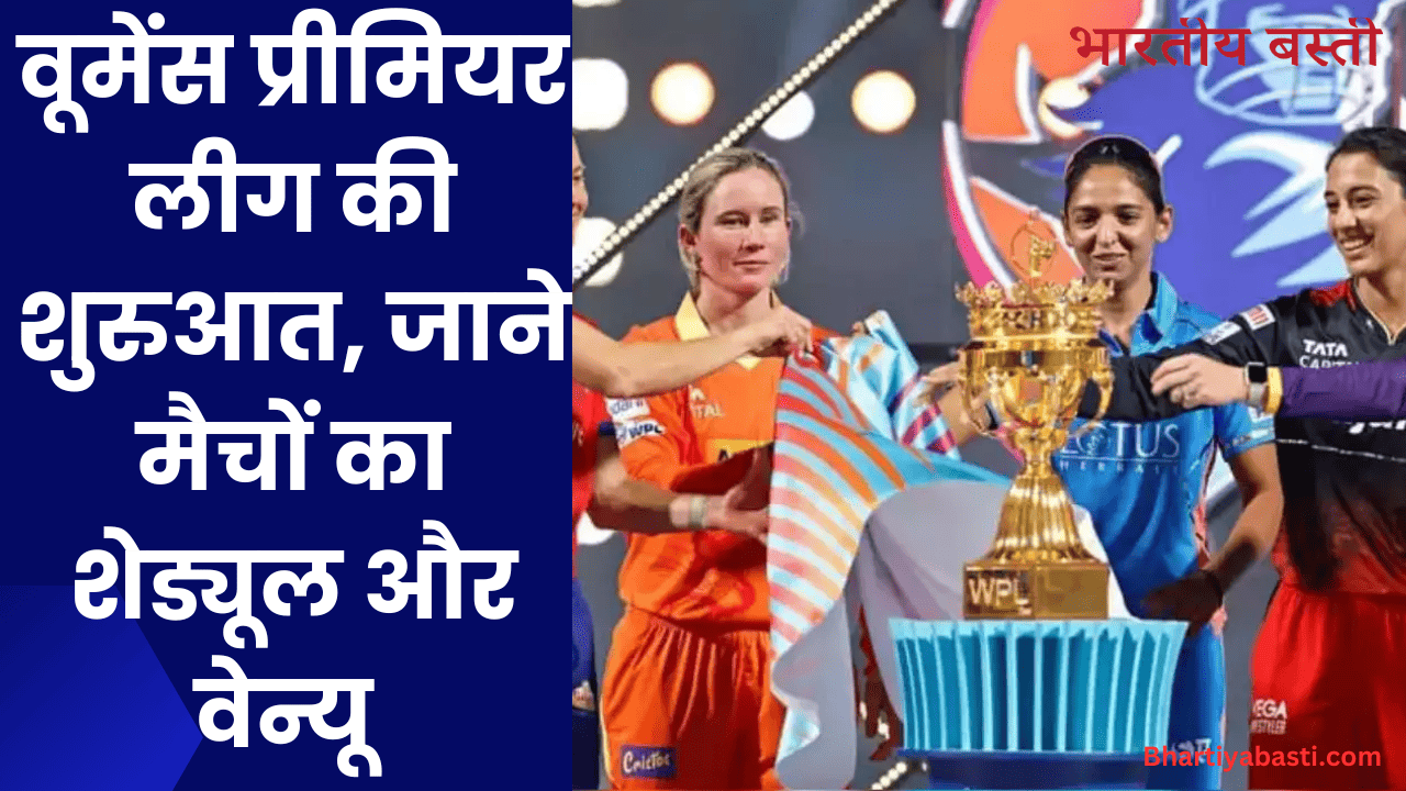 Women's Premier League:वूमेंस प्रीमियर लीग की शुरुआत, जाने मैचों का शेड्यूल और वेन्यू 
