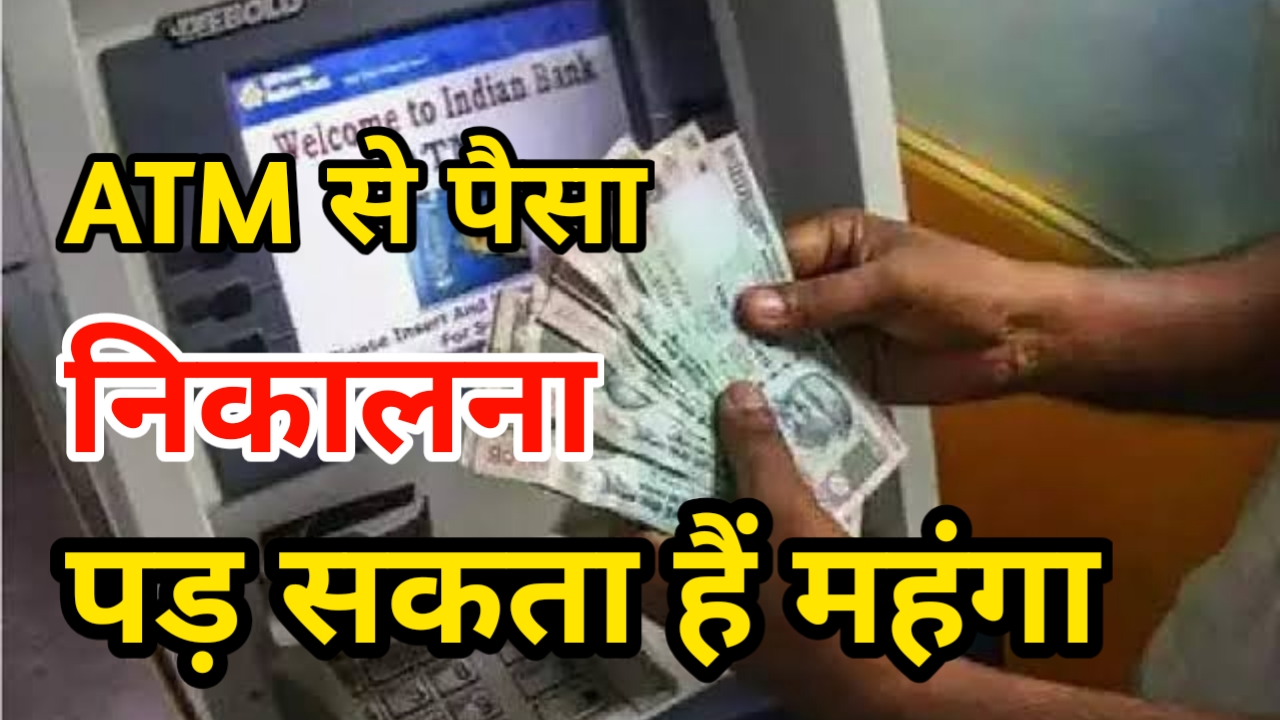 अगर आप भी निकालते हैं एटीएम से पैसा तो हो जाइए सावधान कट सकता है आपके खाते से इतना चार्ज